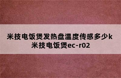 米技电饭煲发热盘温度传感多少k 米技电饭煲ec-r02